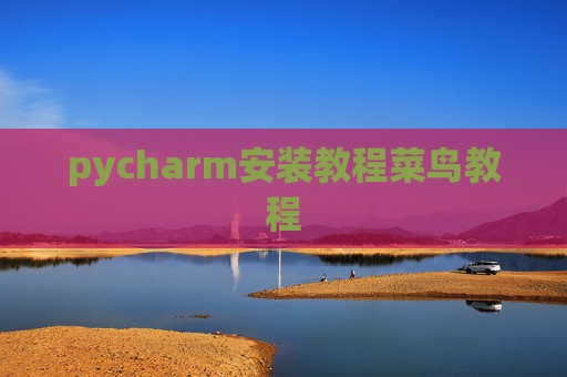 pycharm安装教程菜鸟教程 pycharm安装教程菜鸟教程