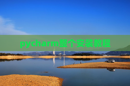 pycharm整个安装教程
