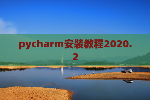 pycharm安装教程2020.2
